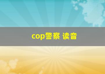 cop警察 读音